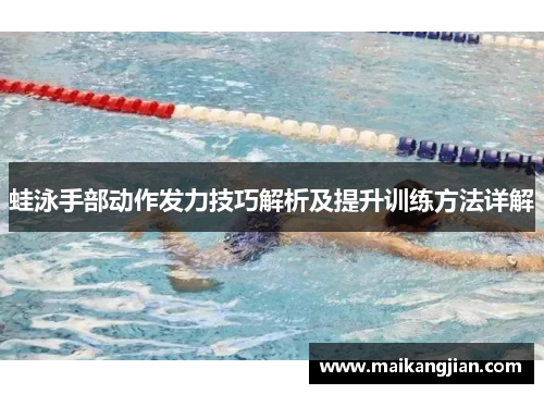 蛙泳手部动作发力技巧解析及提升训练方法详解
