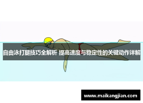 自由泳打腿技巧全解析 提高速度与稳定性的关键动作详解